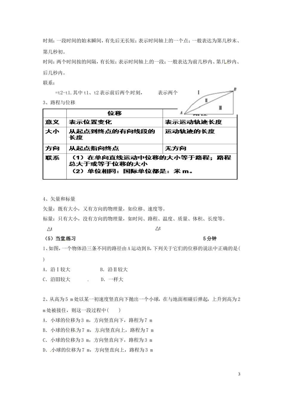广东省惠州市惠东荣超中学2014年高中物理 第一章 第2节 时间位移导学案 粤教版必修1_第3页