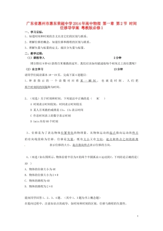 广东省惠州市惠东荣超中学2014年高中物理 第一章 第2节 时间位移导学案 粤教版必修1
