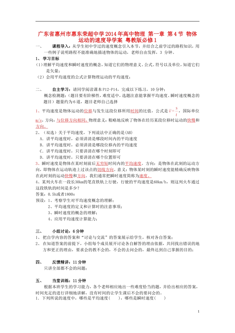 广东省惠州市惠东荣超中学2014年高中物理 第一章 第4节 物体运动的速度导学案 粤教版必修1_第1页