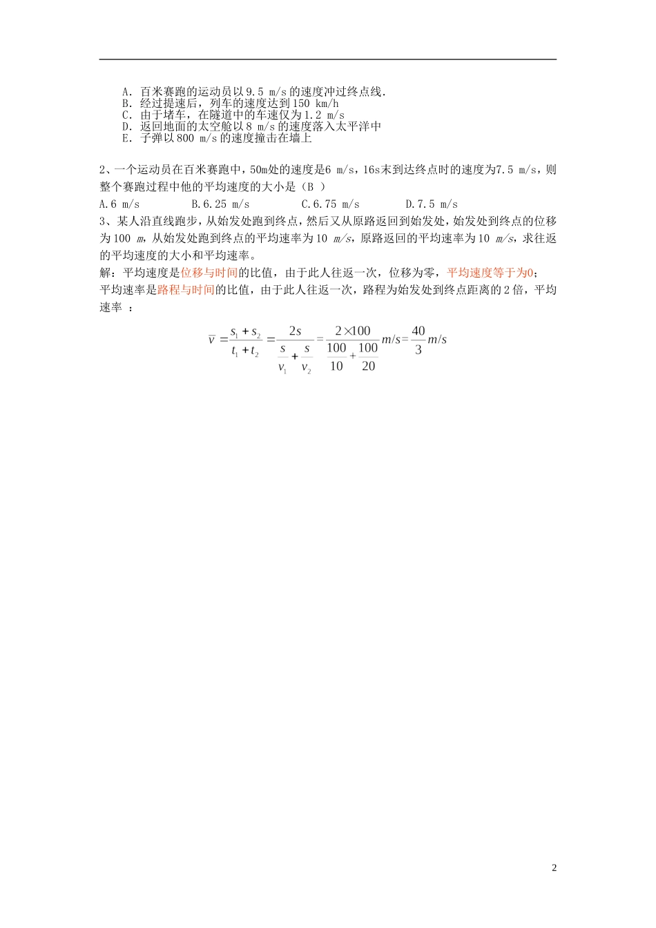 广东省惠州市惠东荣超中学2014年高中物理 第一章 第4节 物体运动的速度导学案 粤教版必修1_第2页