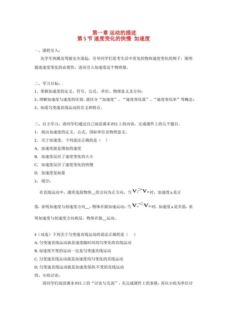 广东省惠州市惠东荣超中学2014年高中物理 第一章 第5节 速度变化的快慢 加速度导学案 粤教版必修1_第1页
