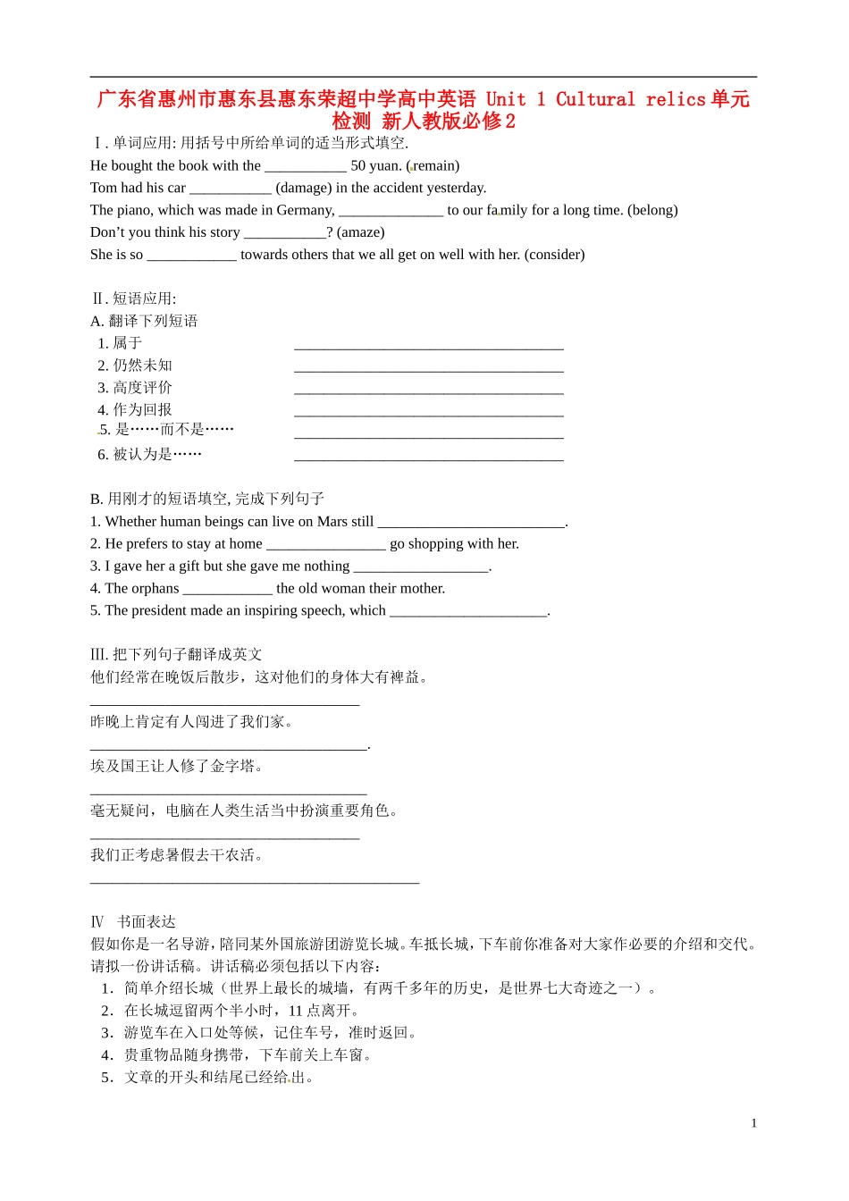 广东省惠州市惠东县惠东荣超中学高中英语 Unit1 Cultural relics单元检测 新人教版必修2_第1页
