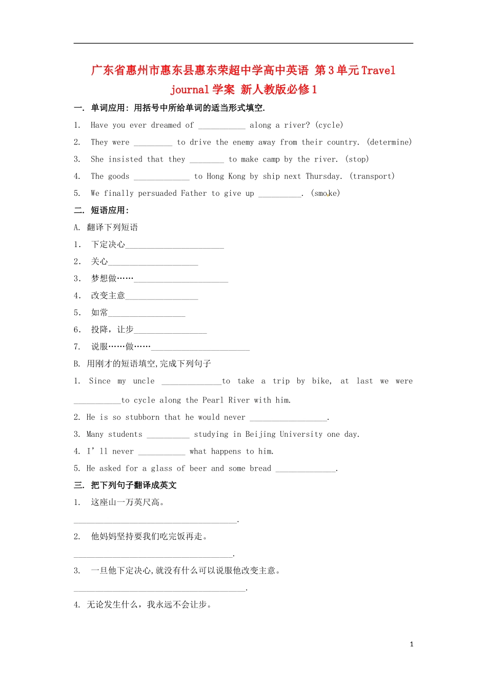 广东省惠州市惠东县惠东荣超中学高中英语 第3单元 Travel journal学案 新人教版必修1_第1页