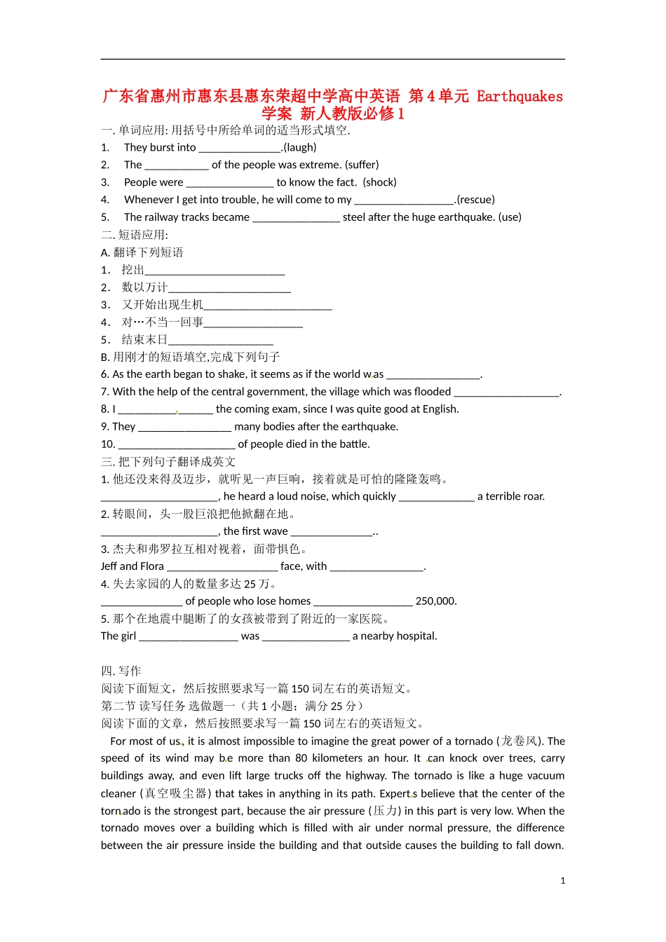 广东省惠州市惠东县惠东荣超中学高中英语 第4单元 Earthquakes学案 新人教版必修1_第1页