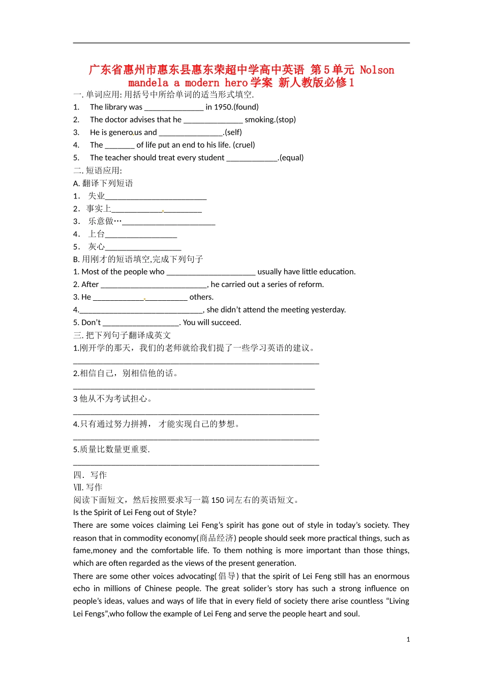 广东省惠州市惠东县惠东荣超中学高中英语 第5单元 Nolson mandela a modern hero学案 新人教版必修1_第1页