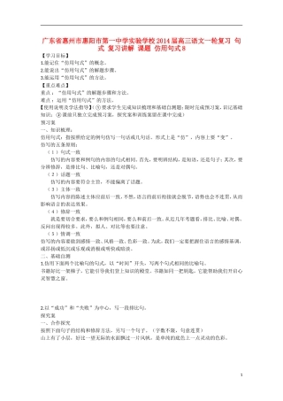 广东省惠州市惠阳市第一中学实验学校2014届高三语文一轮复习 句式 复习讲解 课题 仿用句式8学案