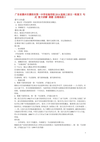 广东省惠州市惠阳市第一中学实验学校2014届高三语文一轮复习 句式 复习讲解 课题 压缩语段3学案
