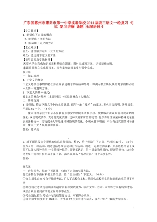 广东省惠州市惠阳市第一中学实验学校2014届高三语文一轮复习 句式 复习讲解 课题 压缩语段4学案