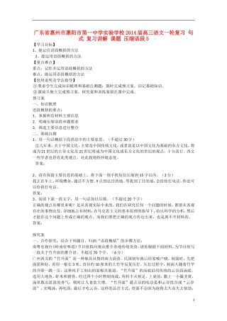 广东省惠州市惠阳市第一中学实验学校2014届高三语文一轮复习 句式 复习讲解 课题 压缩语段5学案