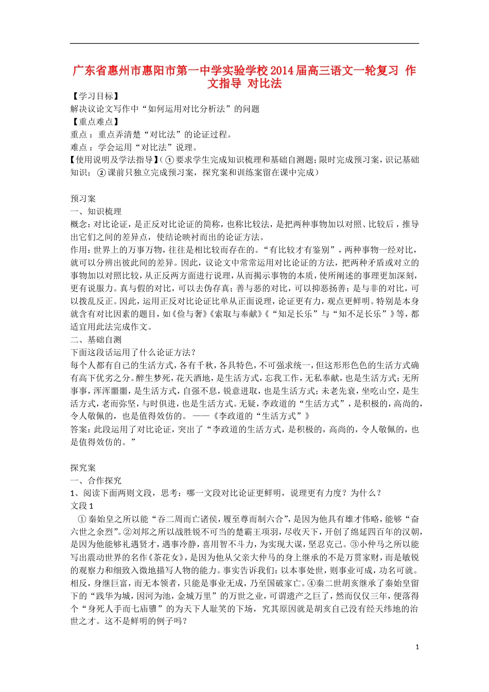 广东省惠州市惠阳市第一中学实验学校2014届高三语文一轮复习 作文指导 对比法学案_第1页
