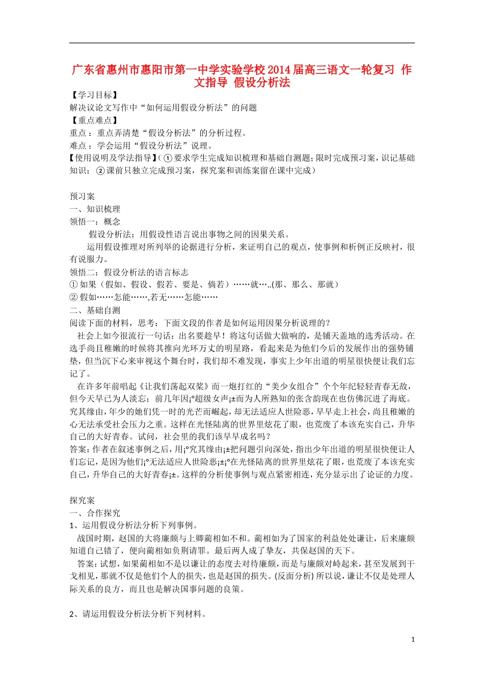 广东省惠州市惠阳市第一中学实验学校2014届高三语文一轮复习 作文指导 假设分析法学案_第1页