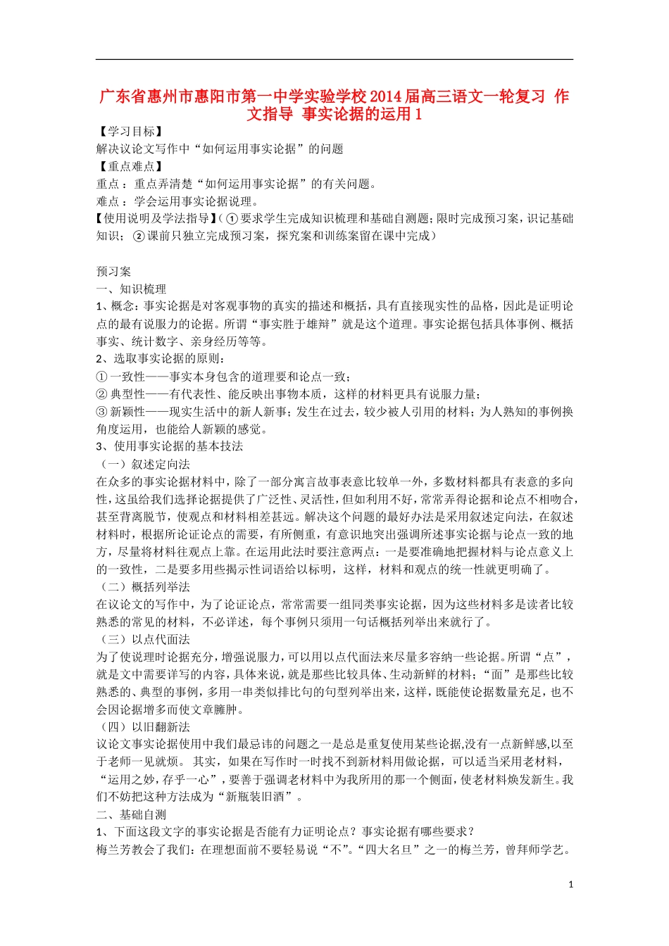 广东省惠州市惠阳市第一中学实验学校2014届高三语文一轮复习 作文指导 事实论据的运用1学案_第1页