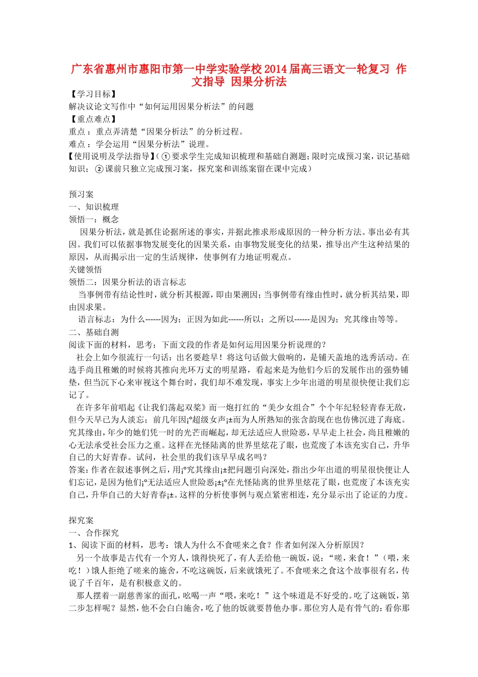 广东省惠州市惠阳市第一中学实验学校2014届高三语文一轮复习 作文指导 因果分析法学案_第1页