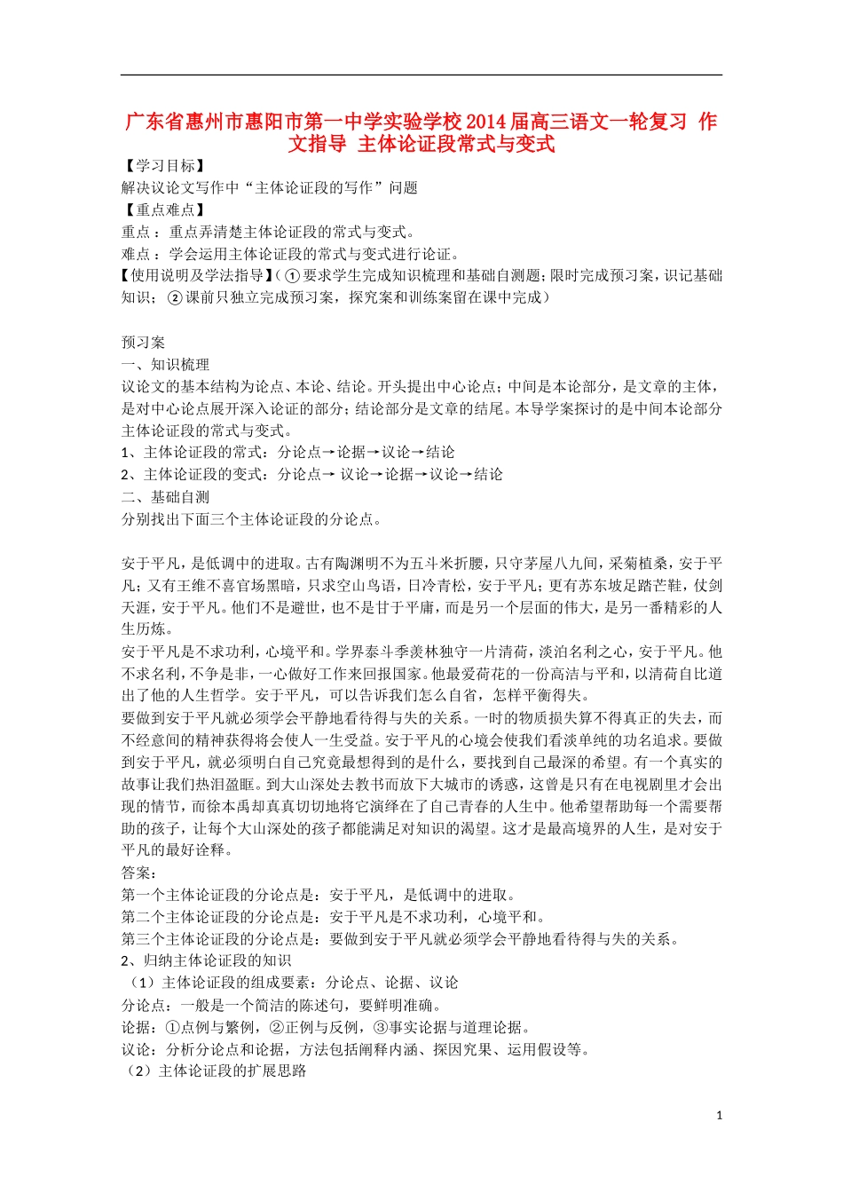 广东省惠州市惠阳市第一中学实验学校2014届高三语文一轮复习 作文指导 主体论证段常式与变式学案_第1页