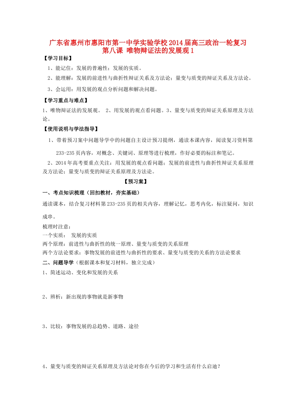 广东省惠州市惠阳市第一中学实验学校2014届高三政治一轮复习 第八课 唯物辩证法的发展观1_第1页