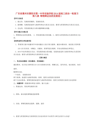 广东省惠州市惠阳市第一中学实验学校2014届高三政治一轮复习 第八课 唯物辩证法的发展观1