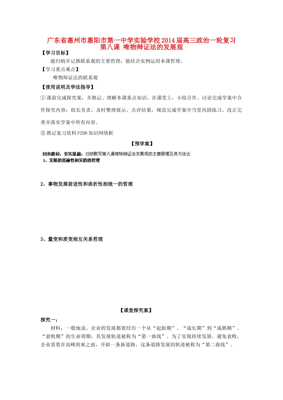 广东省惠州市惠阳市第一中学实验学校2014届高三政治一轮复习 第八课 唯物辩证法的发展观2_第1页