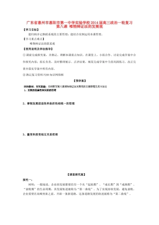 广东省惠州市惠阳市第一中学实验学校2014届高三政治一轮复习 第八课 唯物辩证法的发展观2