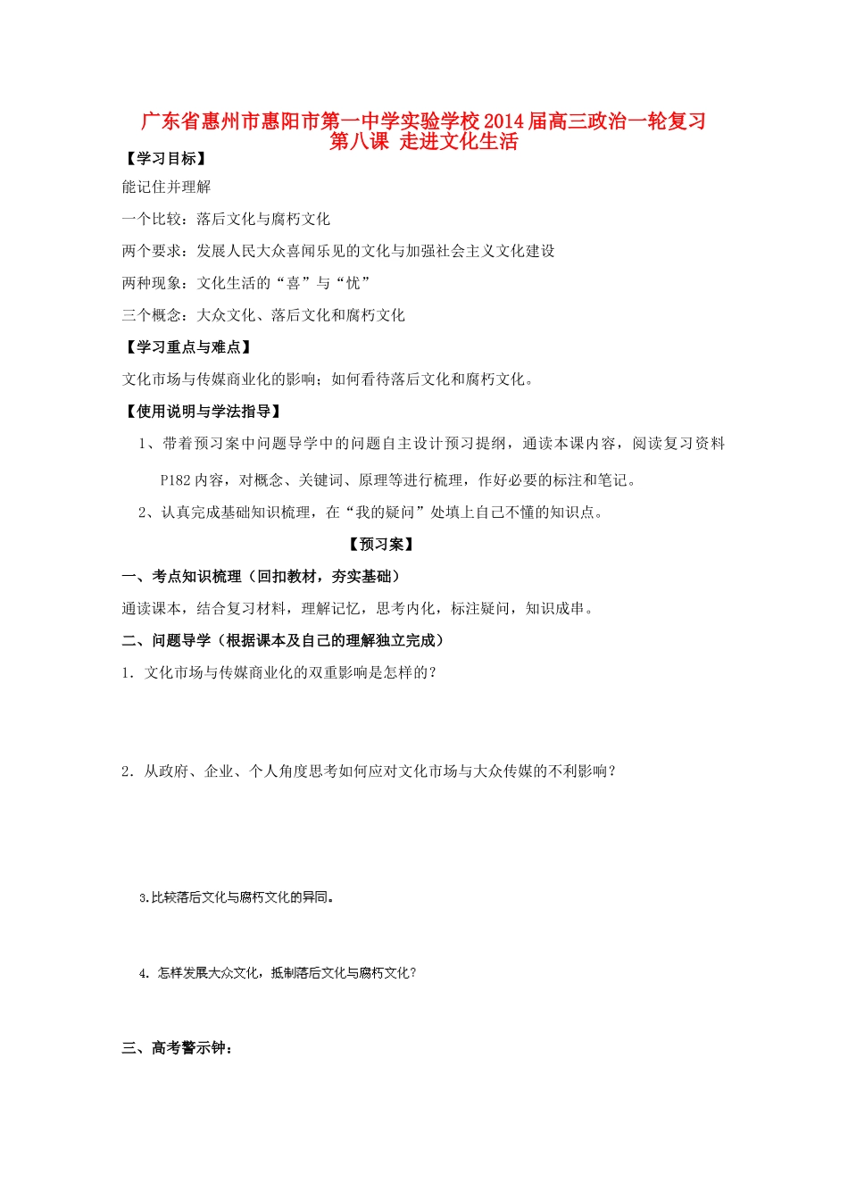 广东省惠州市惠阳市第一中学实验学校2014届高三政治一轮复习 第八课 走进文化生活1_第1页