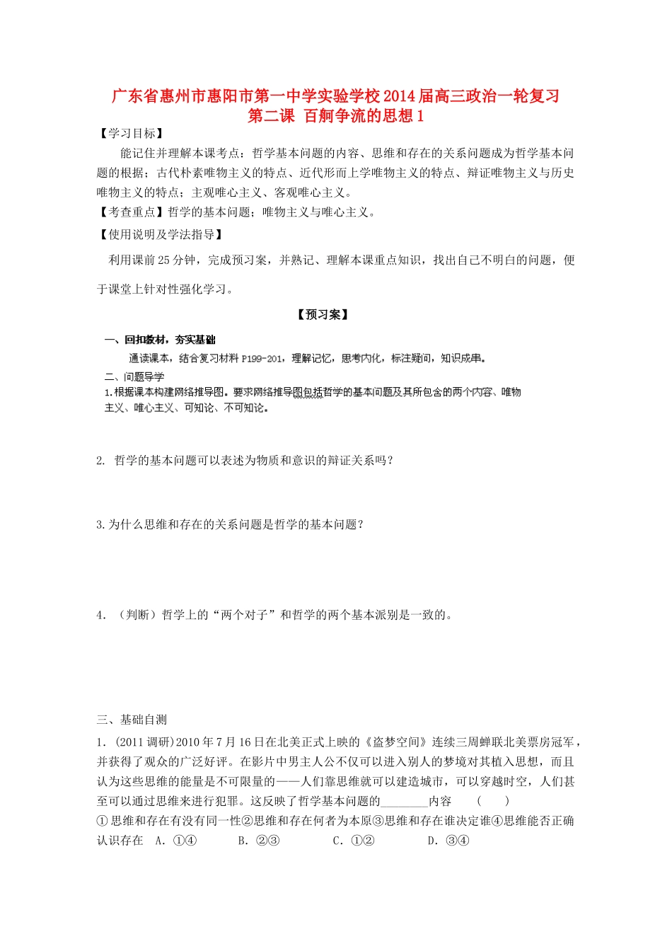 广东省惠州市惠阳市第一中学实验学校2014届高三政治一轮复习 第二课 百舸争流的思想1_第1页