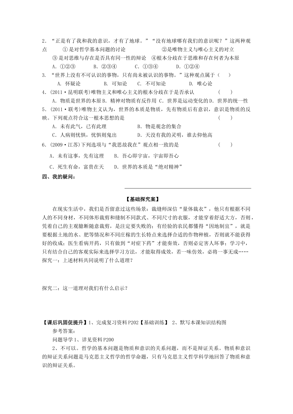 广东省惠州市惠阳市第一中学实验学校2014届高三政治一轮复习 第二课 百舸争流的思想1_第2页