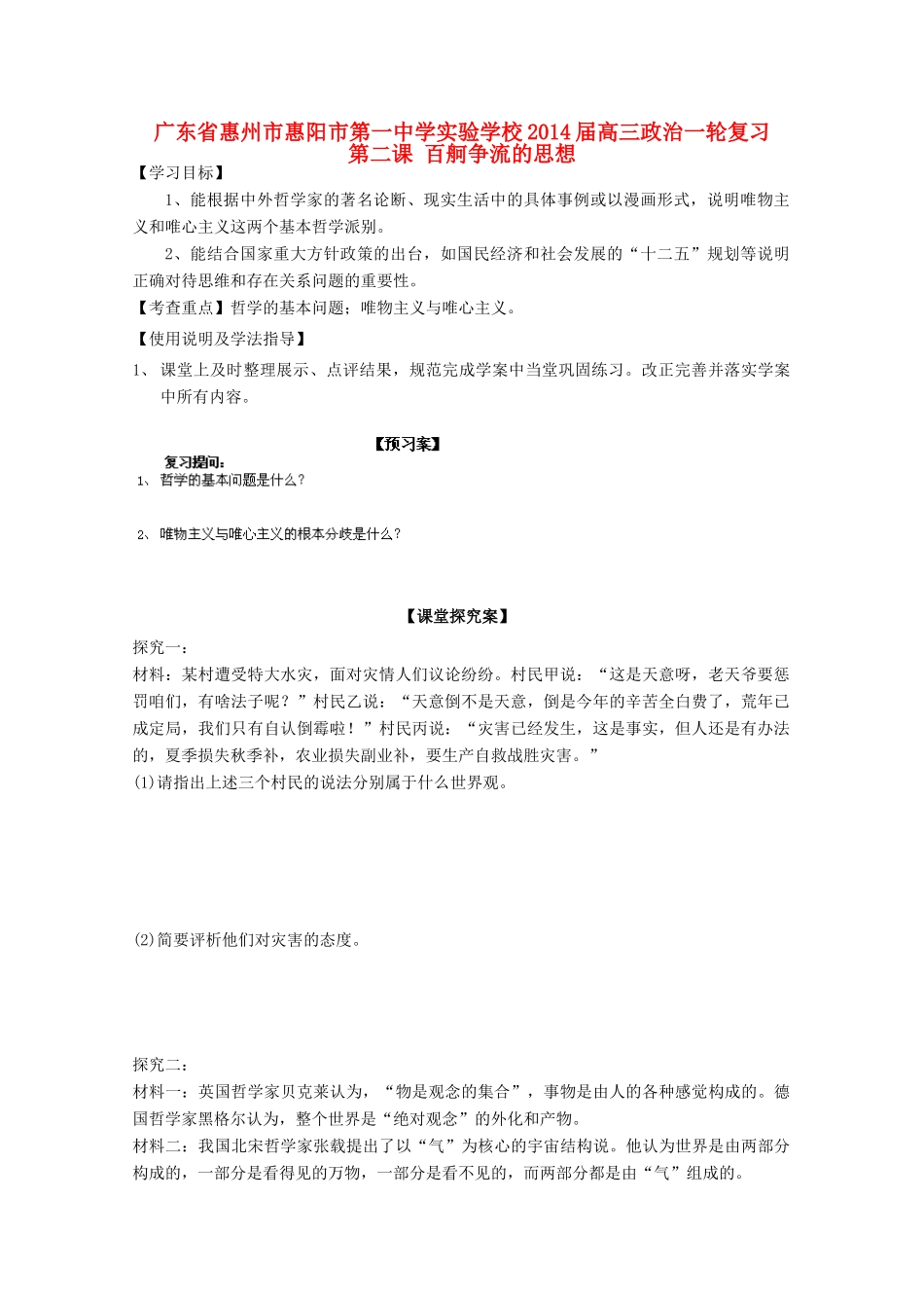 广东省惠州市惠阳市第一中学实验学校2014届高三政治一轮复习 第二课 百舸争流的思想2_第1页