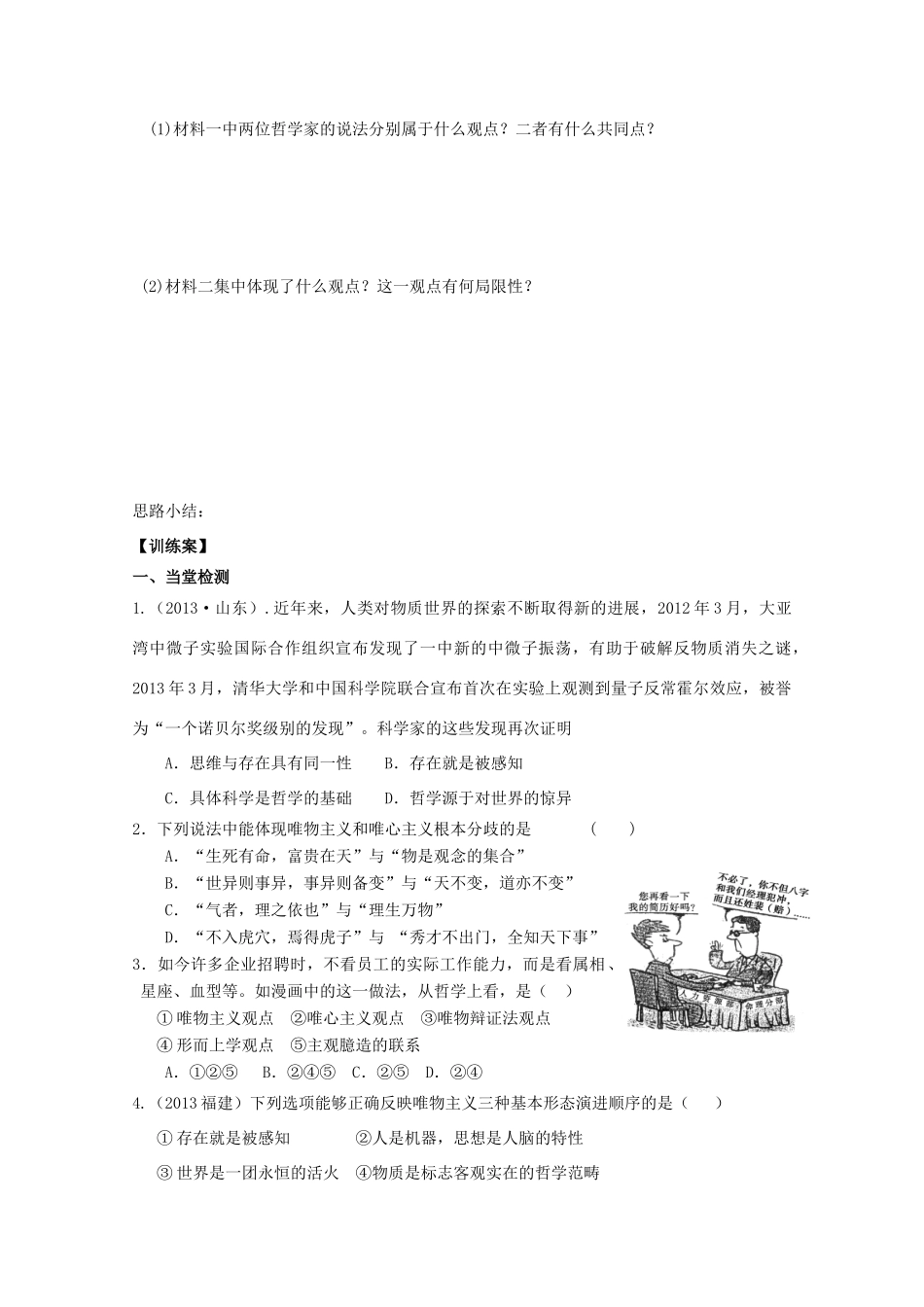 广东省惠州市惠阳市第一中学实验学校2014届高三政治一轮复习 第二课 百舸争流的思想2_第2页