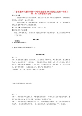 广东省惠州市惠阳市第一中学实验学校2014届高三政治一轮复习 第二课 百舸争流的思想2