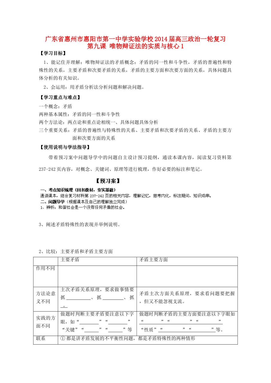 广东省惠州市惠阳市第一中学实验学校2014届高三政治一轮复习 第九课 唯物辩证法的实质与核心1_第1页