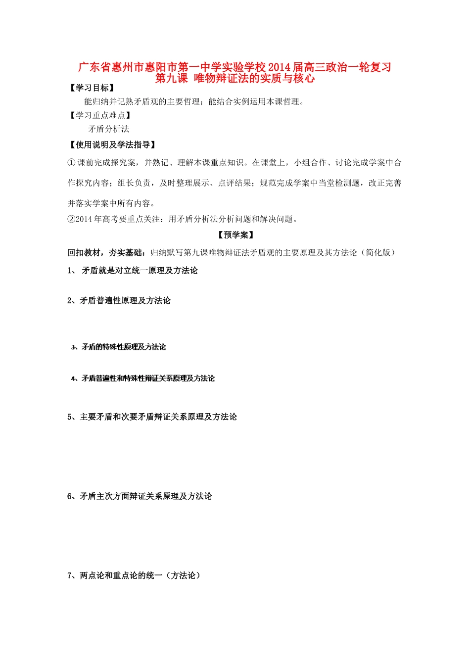 广东省惠州市惠阳市第一中学实验学校2014届高三政治一轮复习 第九课 唯物辩证法的实质与核心2_第1页