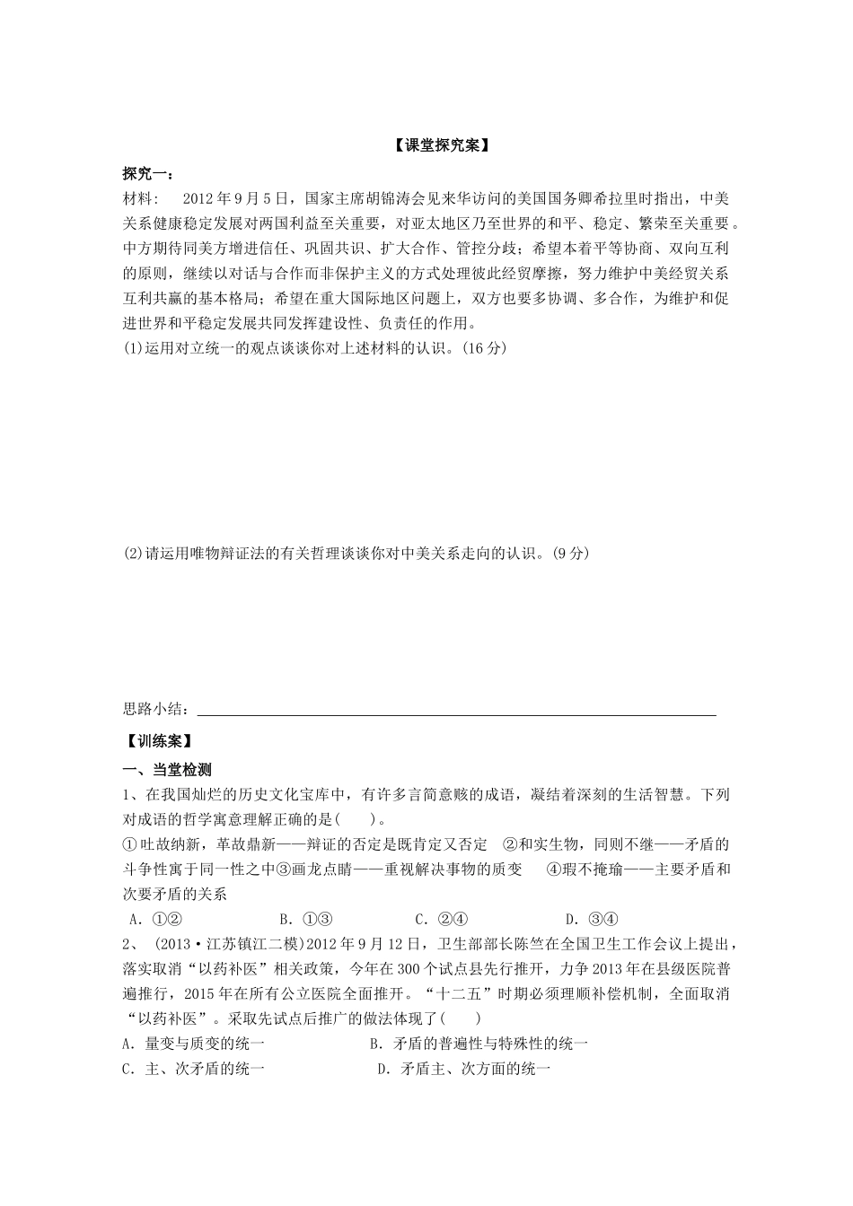 广东省惠州市惠阳市第一中学实验学校2014届高三政治一轮复习 第九课 唯物辩证法的实质与核心2_第2页