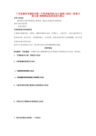 广东省惠州市惠阳市第一中学实验学校2014届高三政治一轮复习 第九课 唯物辩证法的实质与核心2