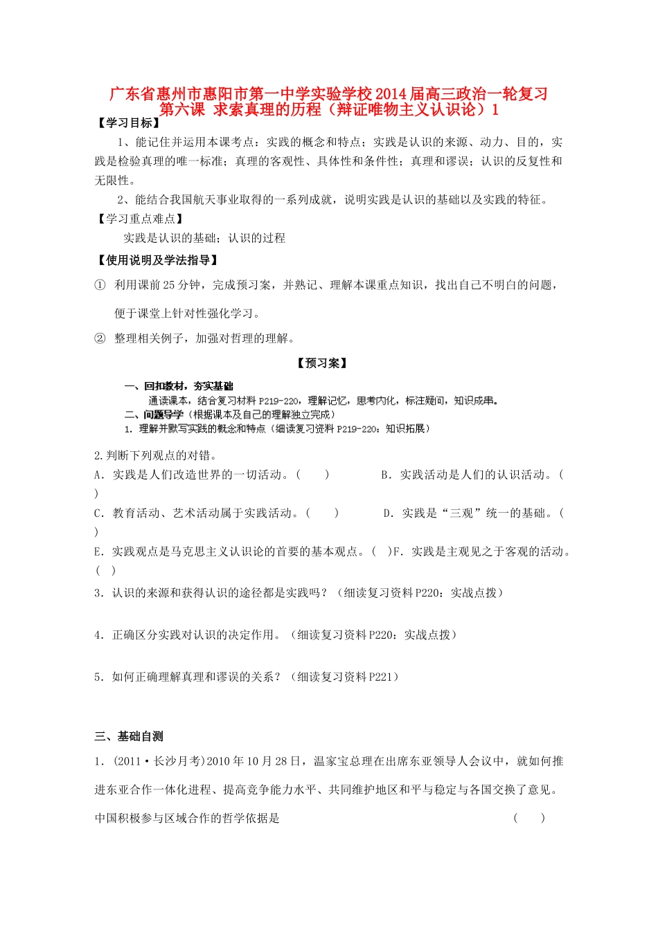 广东省惠州市惠阳市第一中学实验学校2014届高三政治一轮复习 第六课 求索真理的历程（辩证唯物主义认识论）1_第1页