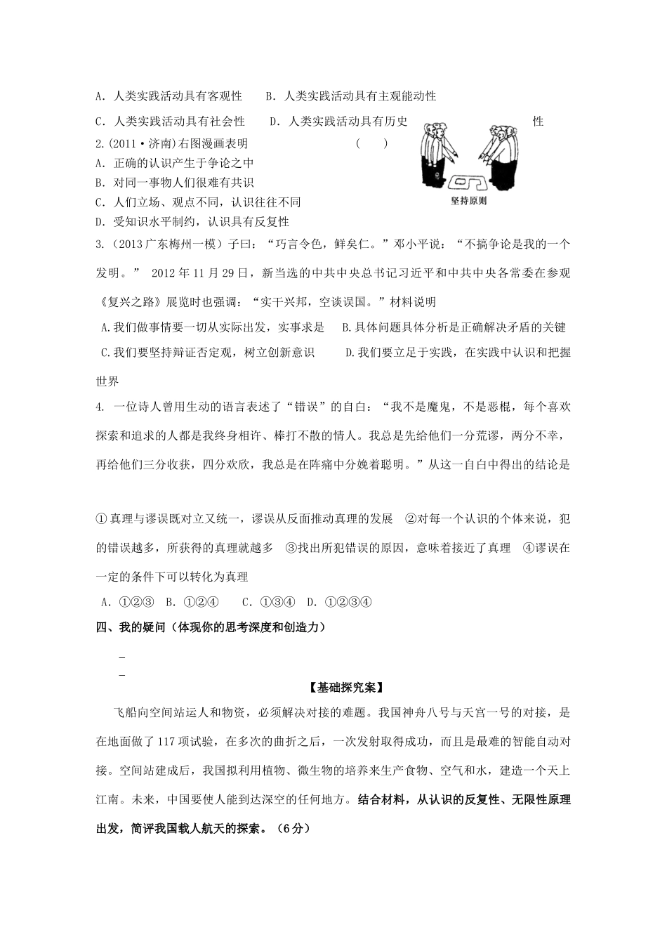 广东省惠州市惠阳市第一中学实验学校2014届高三政治一轮复习 第六课 求索真理的历程（辩证唯物主义认识论）1_第2页