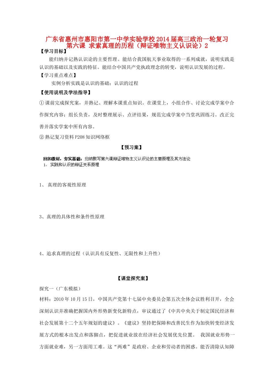 广东省惠州市惠阳市第一中学实验学校2014届高三政治一轮复习 第六课 求索真理的历程（辩证唯物主义认识论）2_第1页