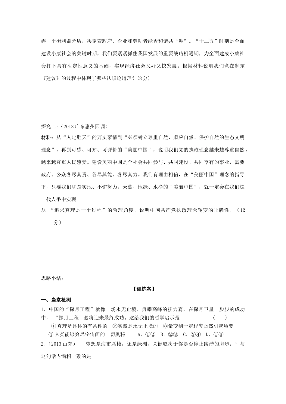 广东省惠州市惠阳市第一中学实验学校2014届高三政治一轮复习 第六课 求索真理的历程（辩证唯物主义认识论）2_第2页