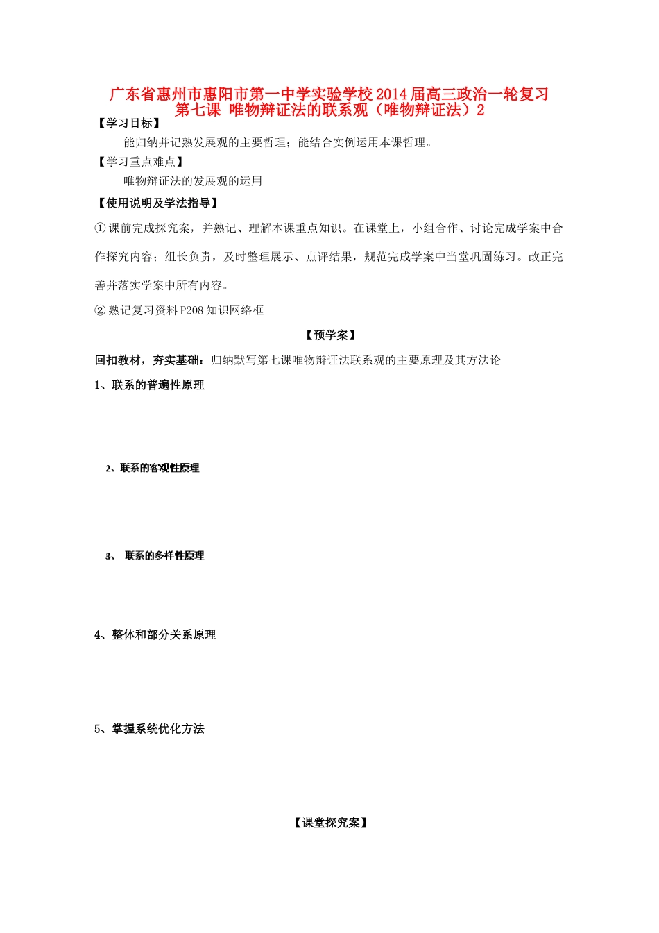 广东省惠州市惠阳市第一中学实验学校2014届高三政治一轮复习 第七课 唯物辩证法的联系观（唯物辩证法）_第1页