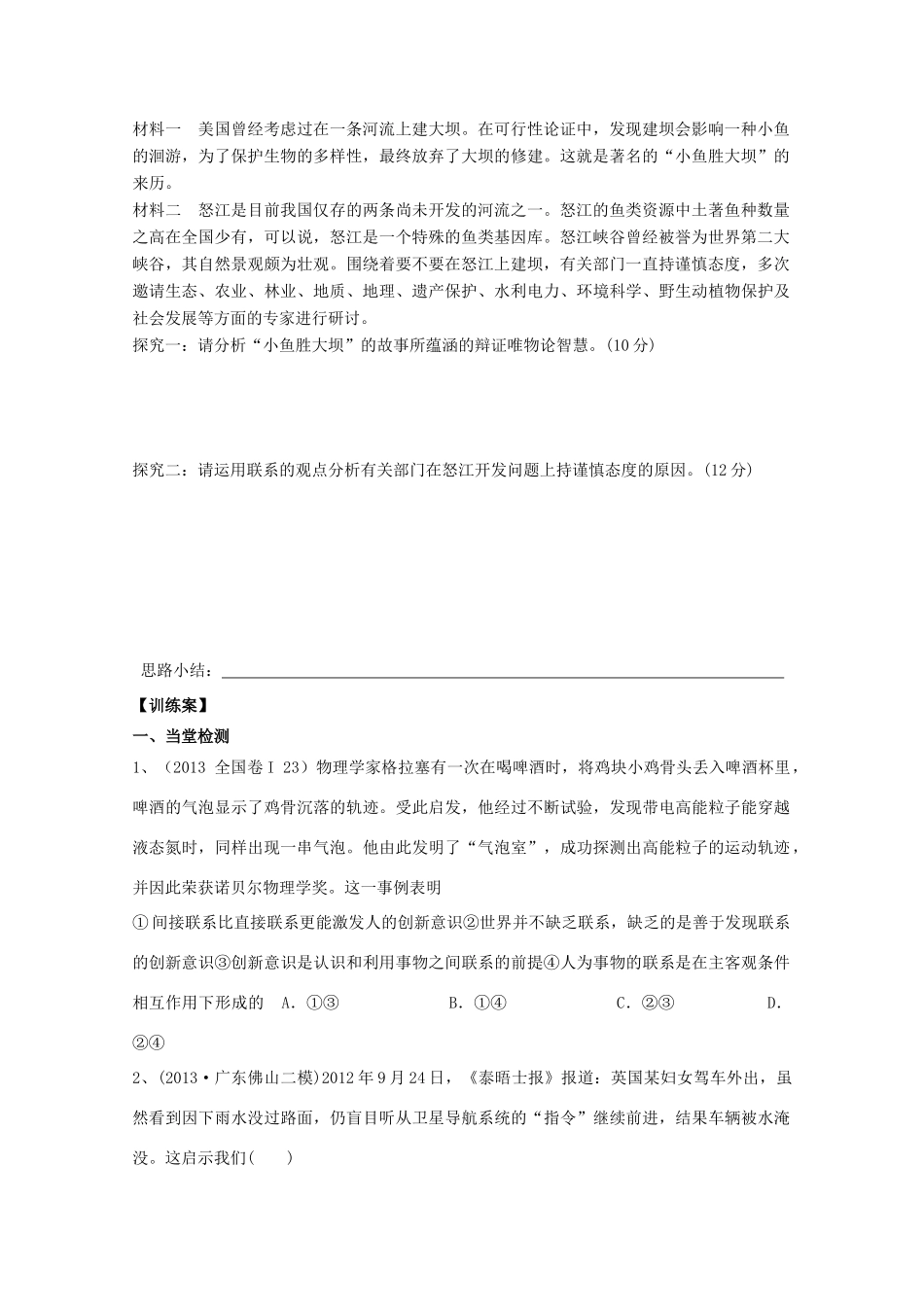 广东省惠州市惠阳市第一中学实验学校2014届高三政治一轮复习 第七课 唯物辩证法的联系观（唯物辩证法）_第2页