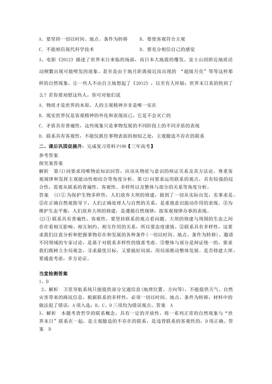 广东省惠州市惠阳市第一中学实验学校2014届高三政治一轮复习 第七课 唯物辩证法的联系观（唯物辩证法）_第3页