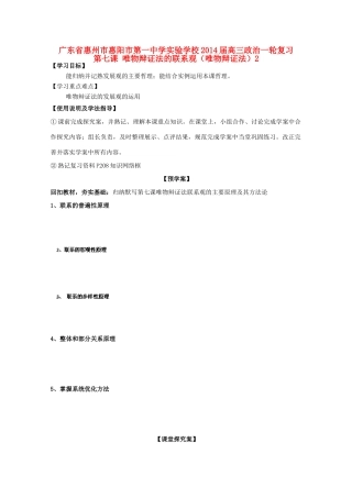 广东省惠州市惠阳市第一中学实验学校2014届高三政治一轮复习 第七课 唯物辩证法的联系观（唯物辩证法）