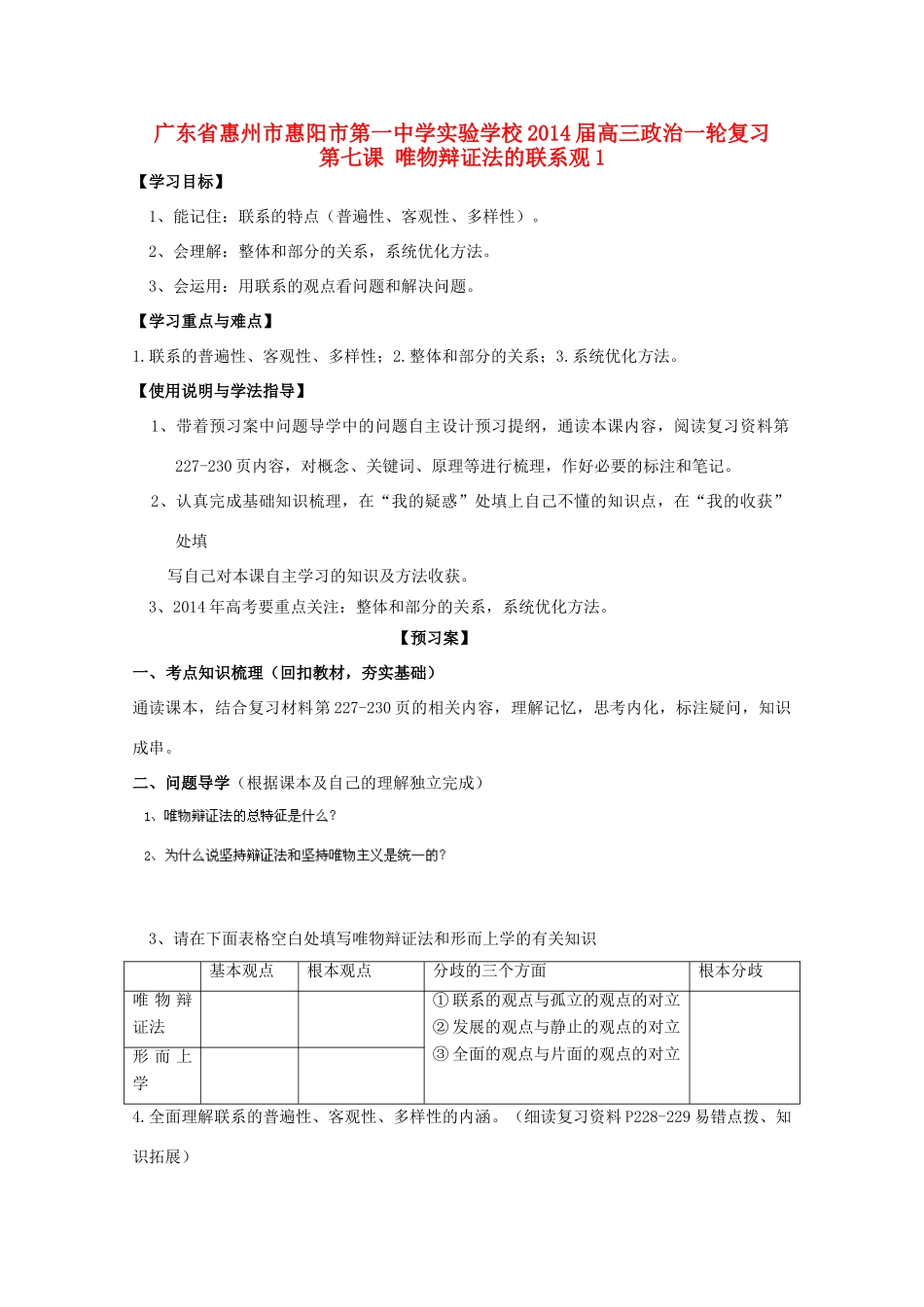 广东省惠州市惠阳市第一中学实验学校2014届高三政治一轮复习 第七课 唯物辩证法的联系观_第1页