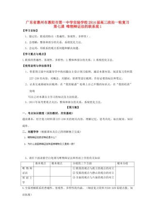 广东省惠州市惠阳市第一中学实验学校2014届高三政治一轮复习 第七课 唯物辩证法的联系观