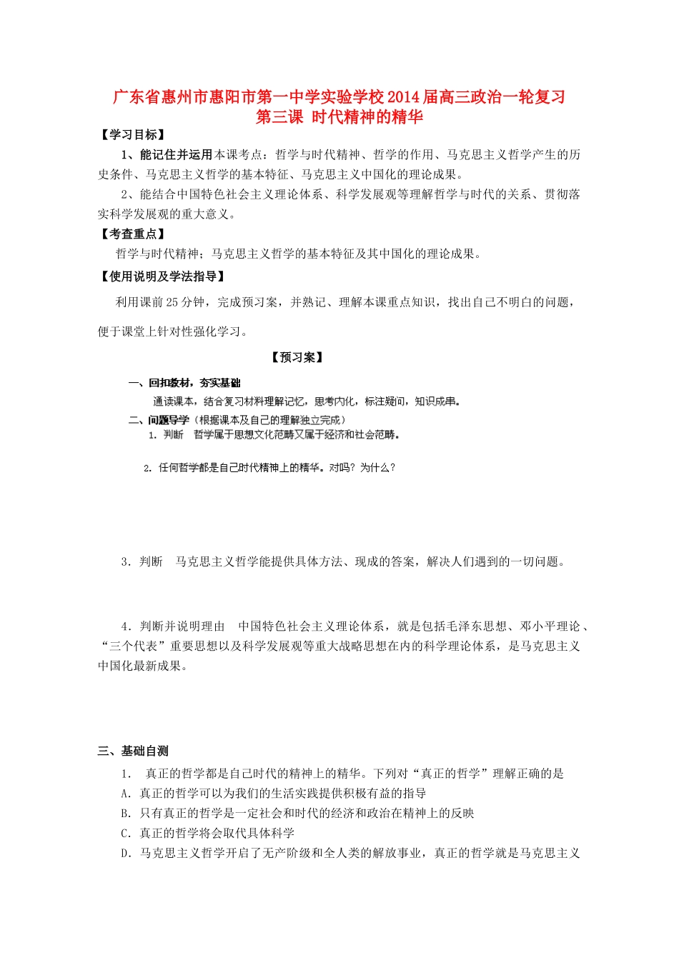广东省惠州市惠阳市第一中学实验学校2014届高三政治一轮复习 第三课 时代精神的精华_第1页