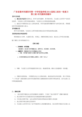 广东省惠州市惠阳市第一中学实验学校2014届高三政治一轮复习 第三课 时代精神的精华