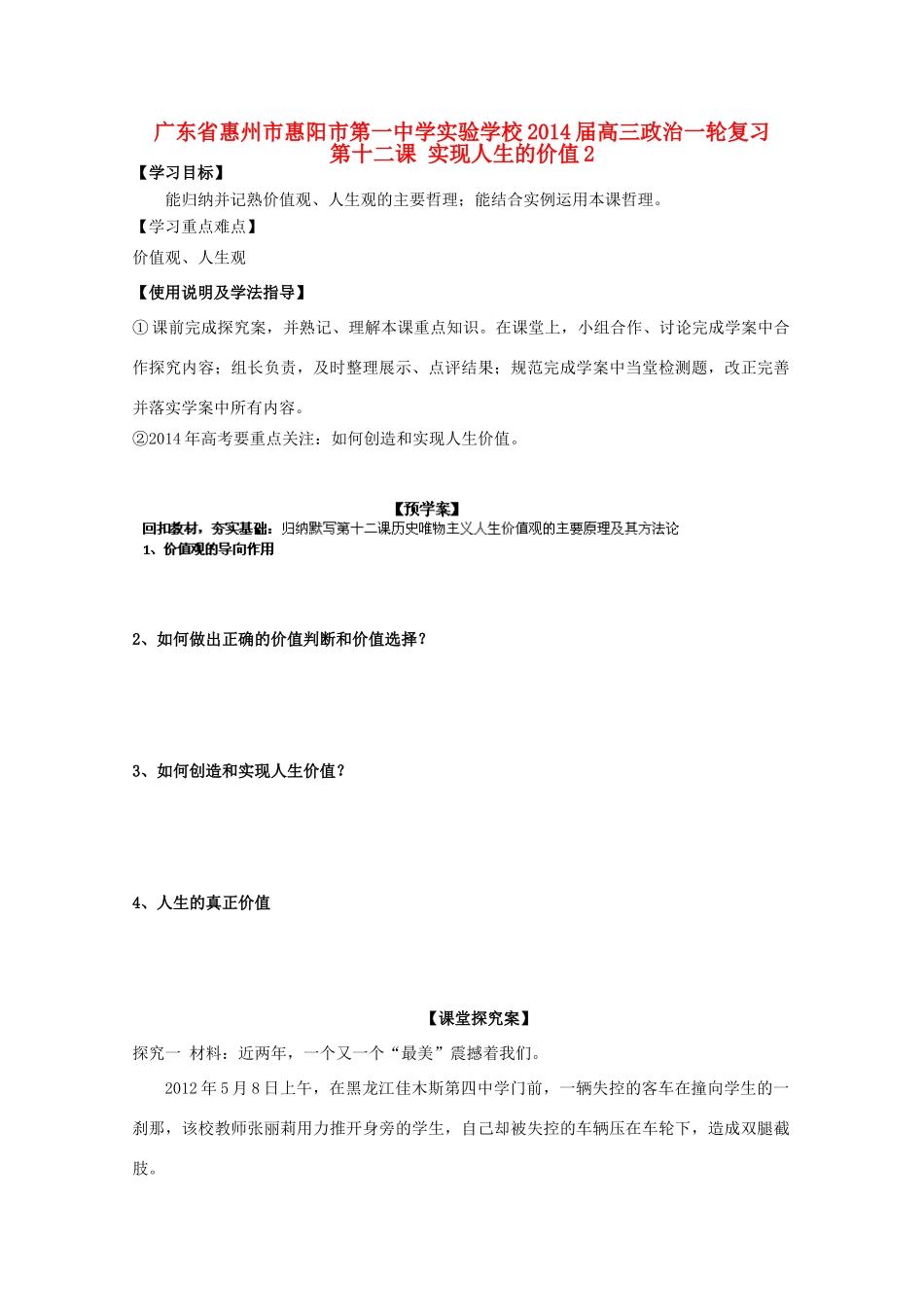 广东省惠州市惠阳市第一中学实验学校2014届高三政治一轮复习 第十二课 实现人生的价值2_第1页