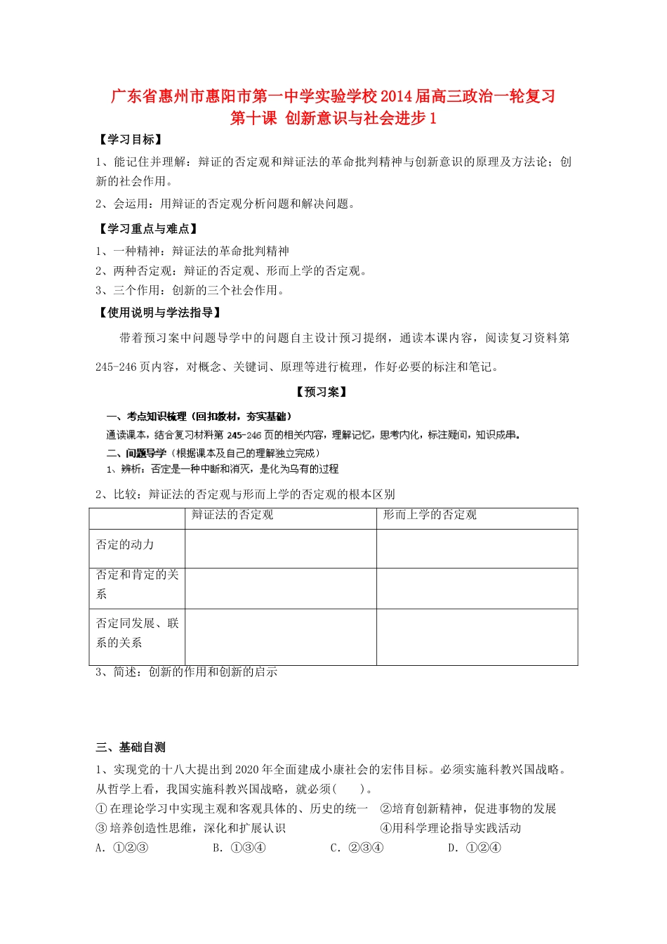 广东省惠州市惠阳市第一中学实验学校2014届高三政治一轮复习 第十课 创新意识与社会进步1_第1页