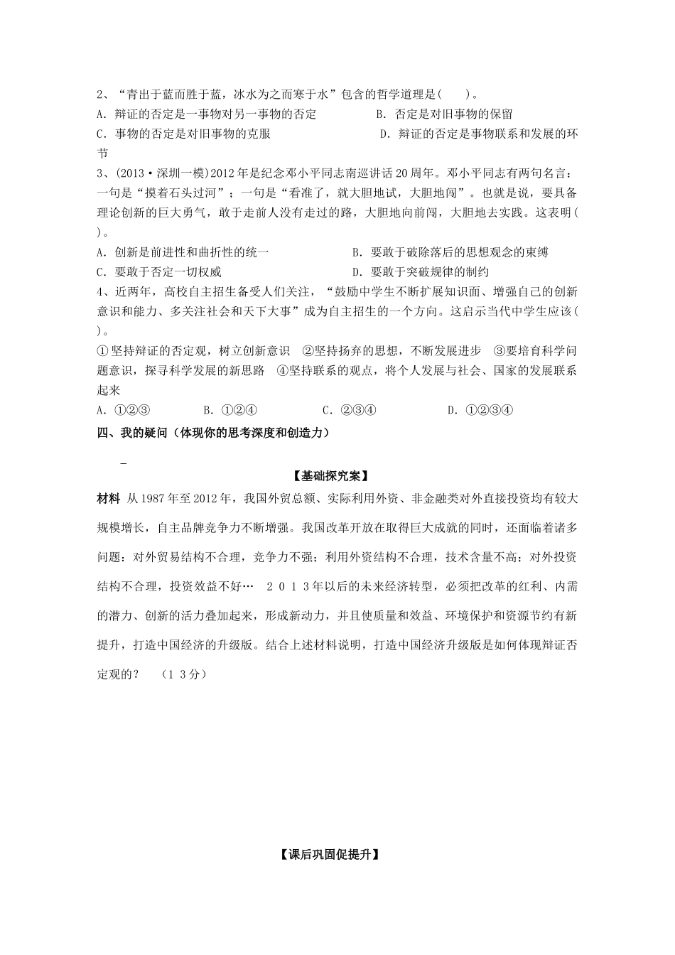 广东省惠州市惠阳市第一中学实验学校2014届高三政治一轮复习 第十课 创新意识与社会进步1_第2页