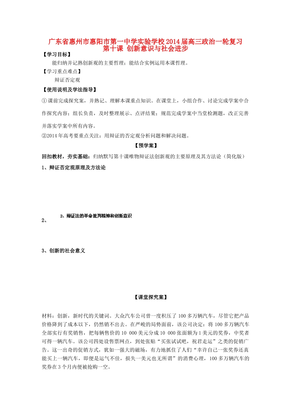 广东省惠州市惠阳市第一中学实验学校2014届高三政治一轮复习 第十课 创新意识与社会进步2_第1页