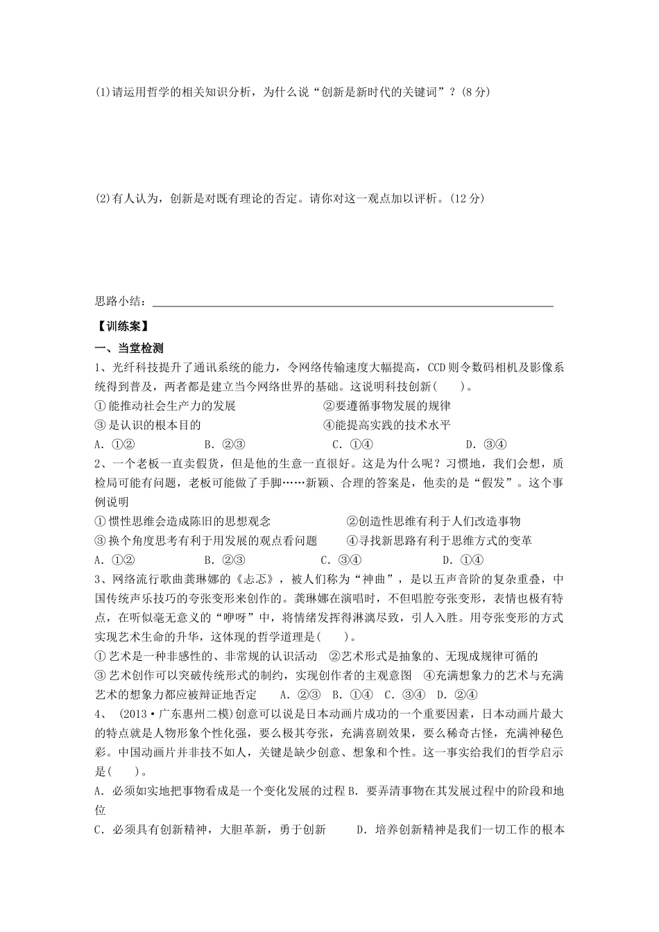 广东省惠州市惠阳市第一中学实验学校2014届高三政治一轮复习 第十课 创新意识与社会进步2_第2页