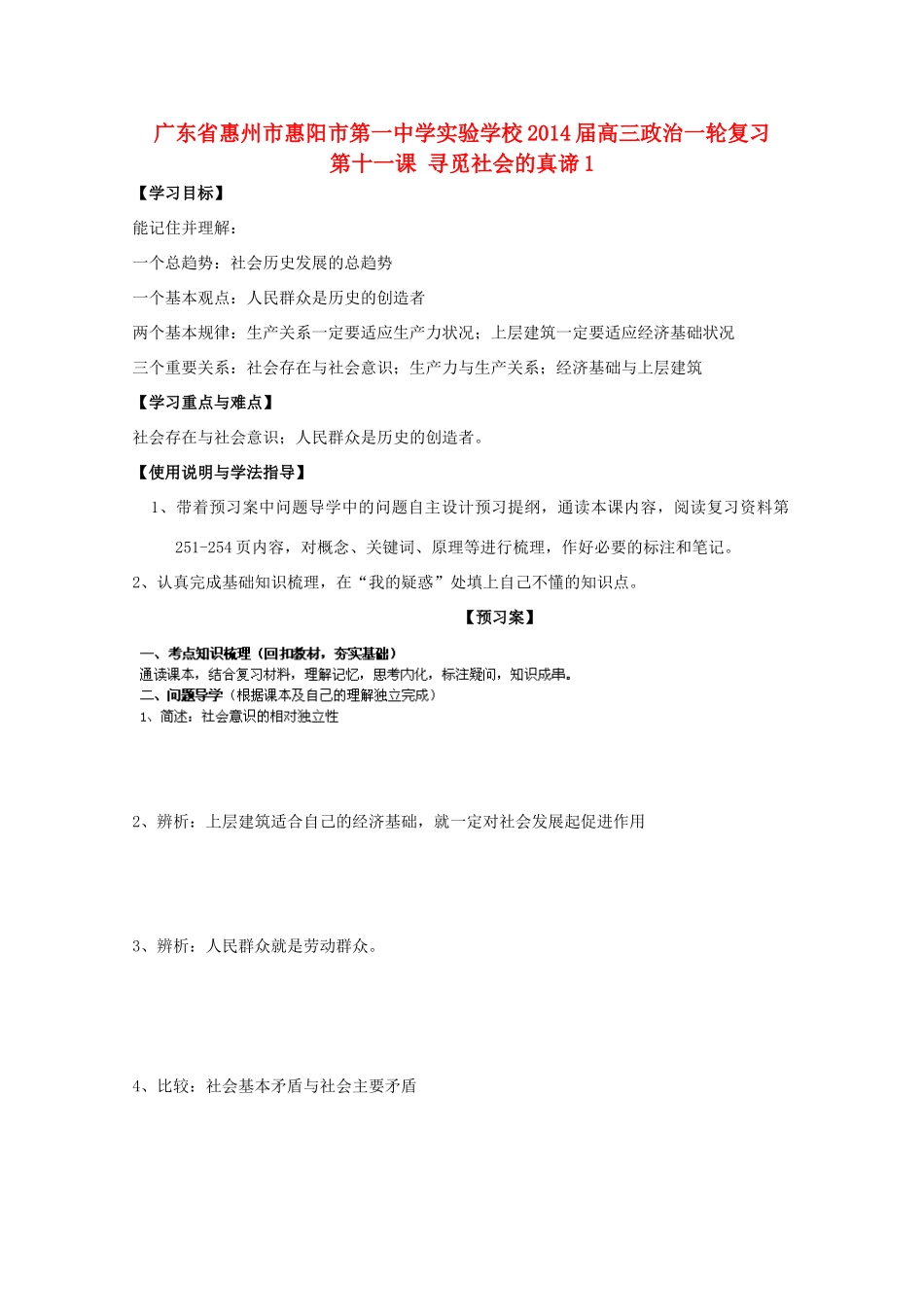 广东省惠州市惠阳市第一中学实验学校2014届高三政治一轮复习 第十一课 寻觅社会的真谛1_第1页